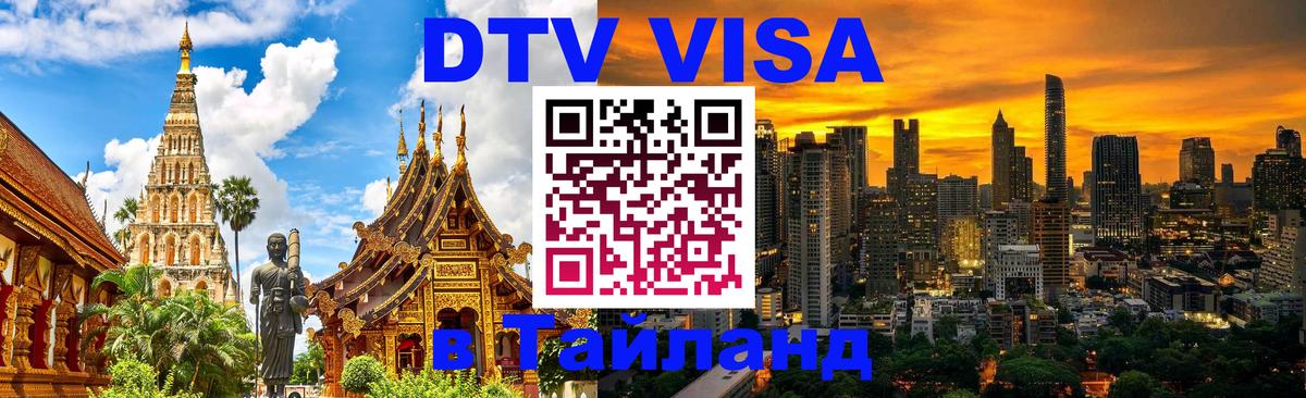 Долгосрочная виза DTV в Тайланд 