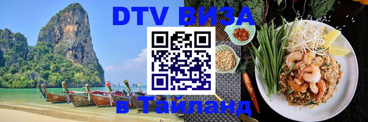 Как сделать DTV визу в Тайланд 
