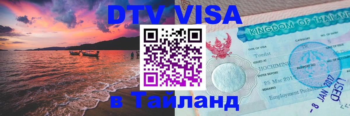 Стоимость и условия DTV визы — оформление в Таиланд под ключ - Нижний Тагил  19.11.2025 